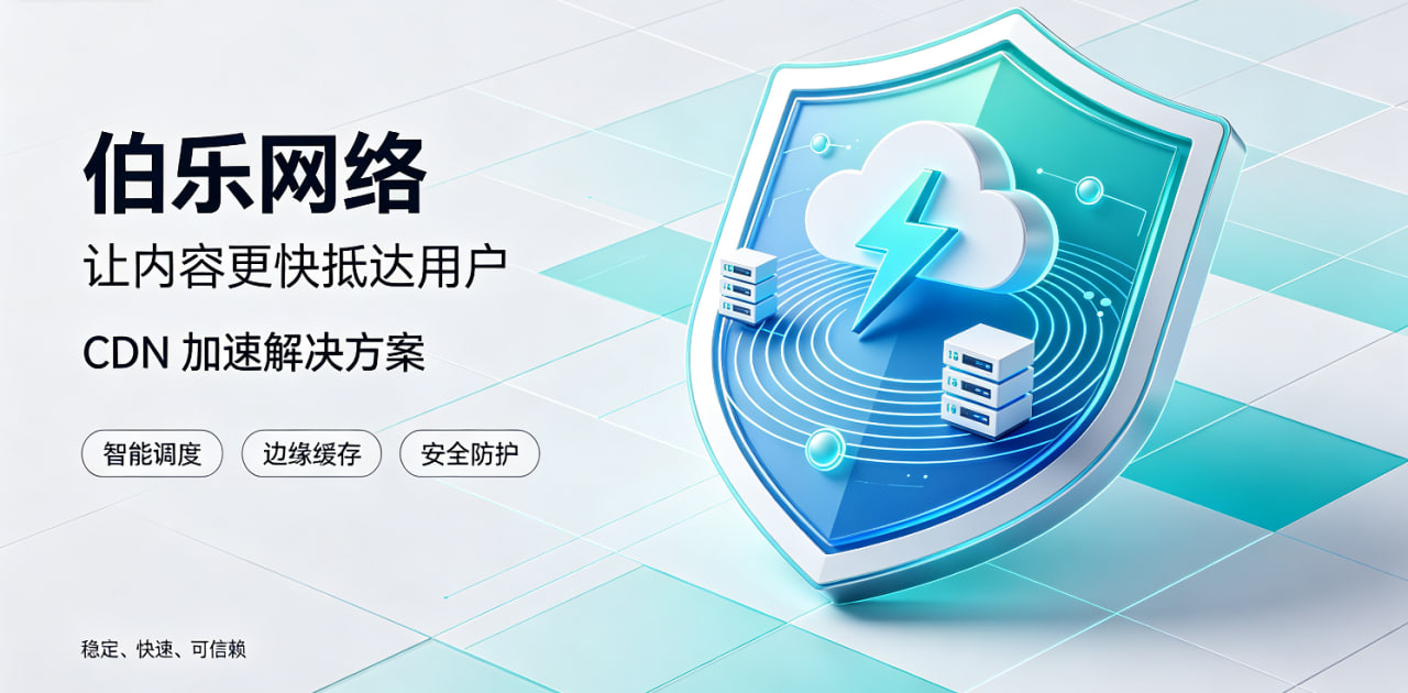 伯乐CDN广告图